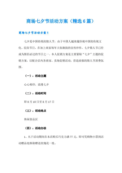 商场七夕节活动方案(精选6篇)