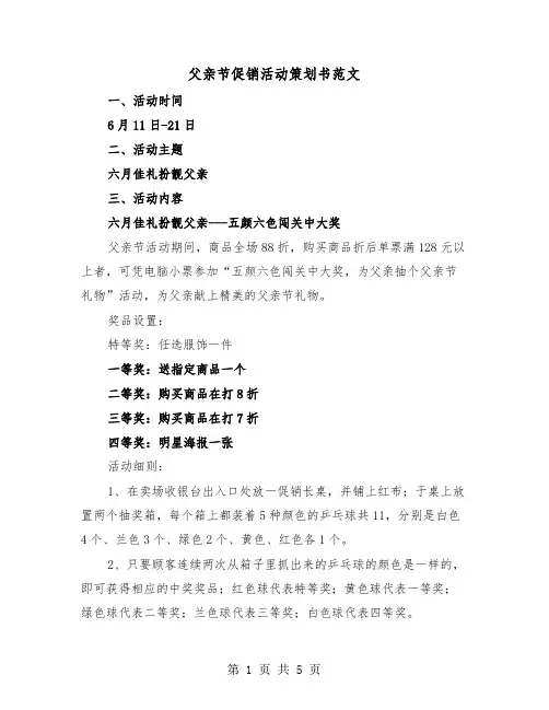 父亲节促销活动策划书范文(二篇)