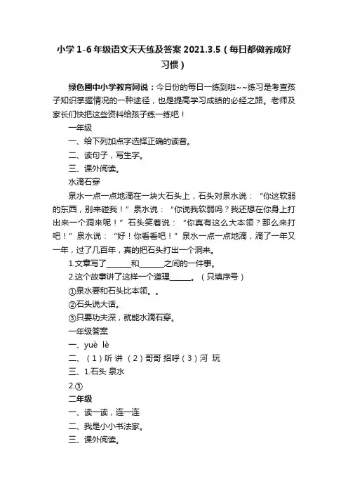 小学1-6年级语文天天练及答案2021.3.5（每日都做养成好习惯）