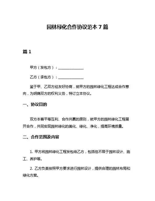 园林绿化合作协议范本7篇