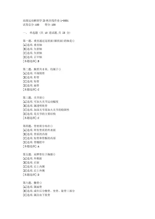 东师-《高级运动解剖学》23秋学期在线作业1-辅导资料(答案)