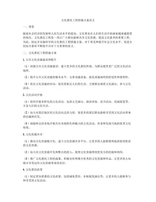 文化惠民工程措施方案范文