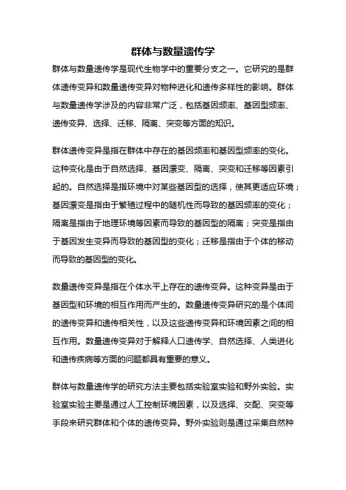 群体与数量遗传学