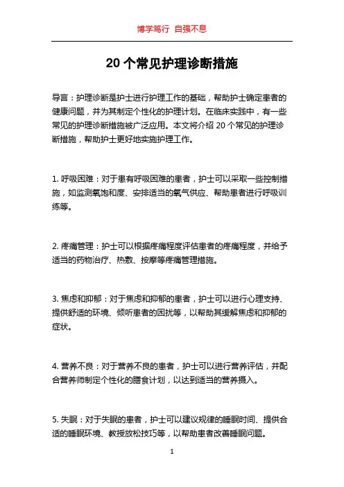 20个常见护理诊断措施