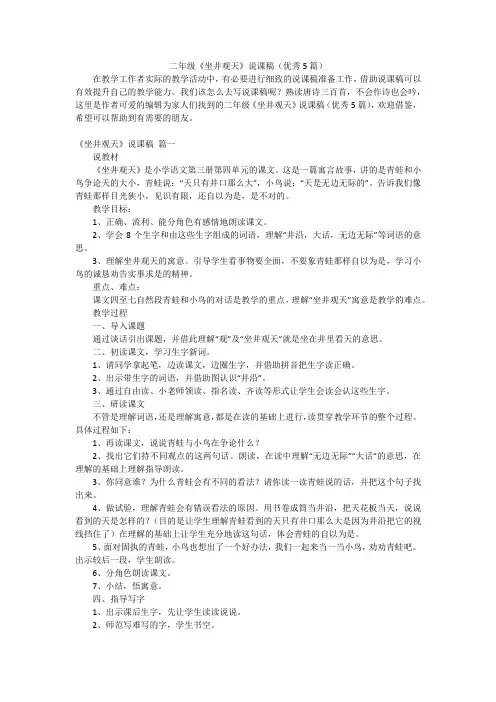 二年级《坐井观天》说课稿(优秀5篇)