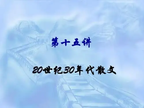16、第十五讲 20世纪30年代散文