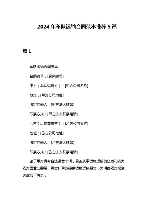 2024年车队运输合同范本推荐5篇