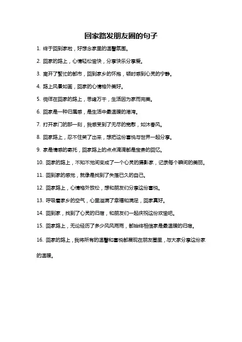 回家路发朋友圈的句子