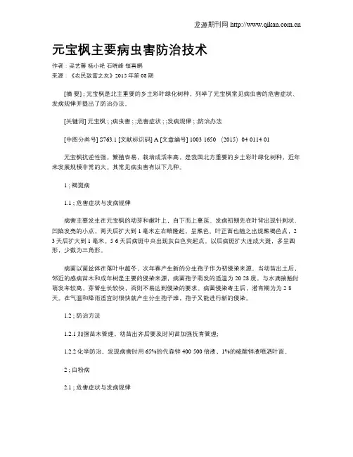 元宝枫主要病虫害防治技术