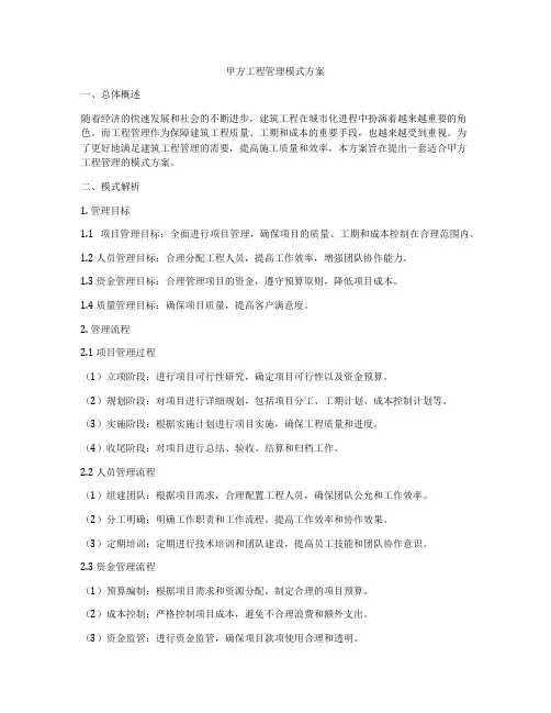 甲方工程管理模式方案