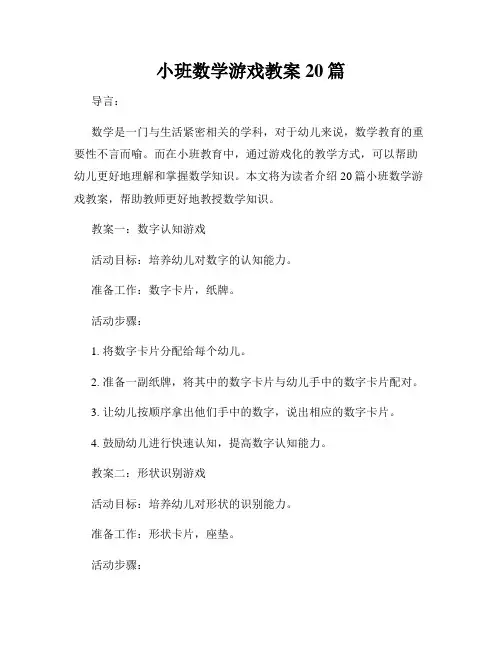 小班数学游戏教案20篇