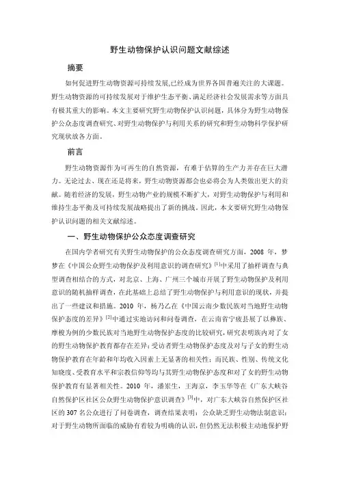 野生动物保护认识问题文献综述文献综述