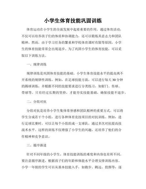 小学生体育技能巩固训练