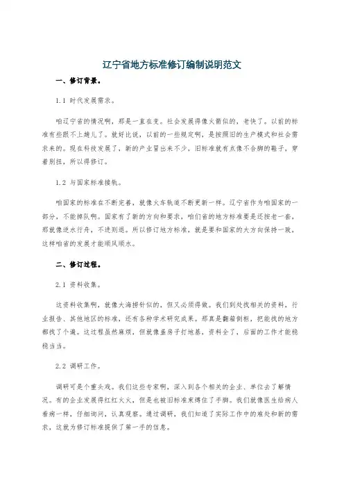 辽宁省地方标准修订编制说明范文