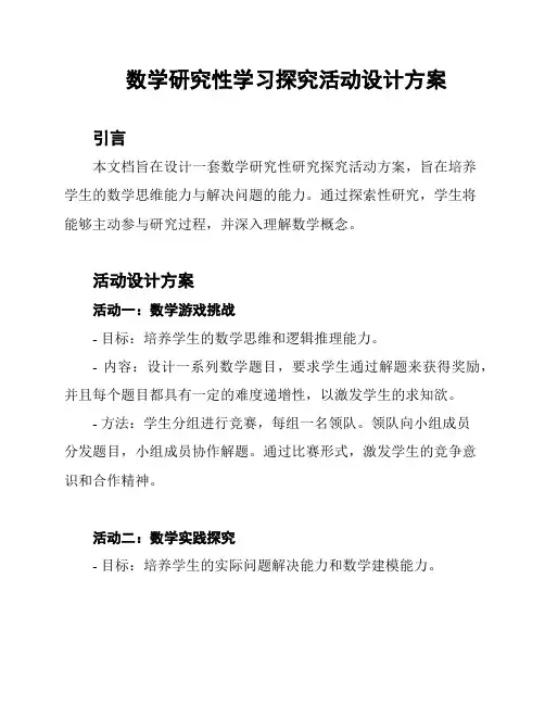 数学研究性学习探究活动设计方案