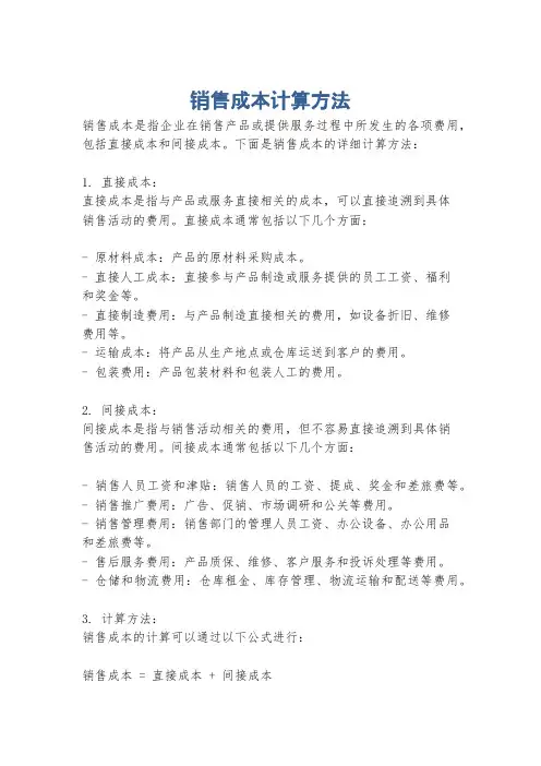 销售成本计算方法
