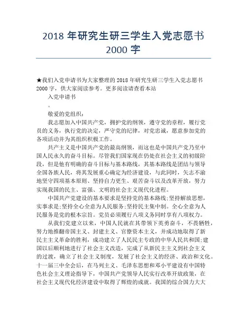 2018年研究生研三学生入党志愿书2000字
