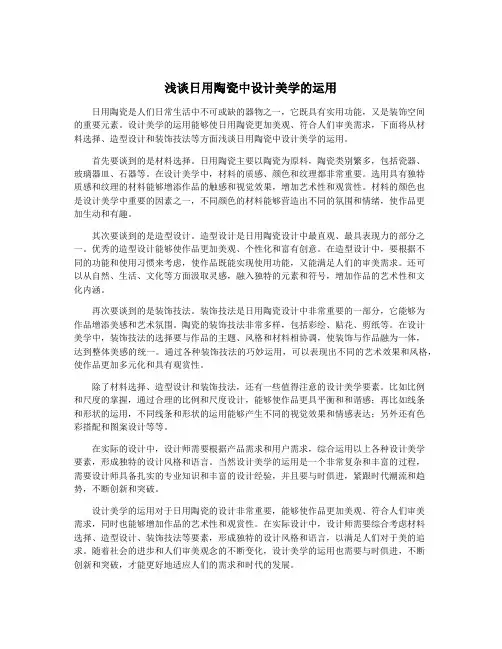 浅谈日用陶瓷中设计美学的运用