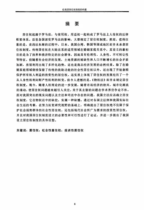 论我国居住权制度构建