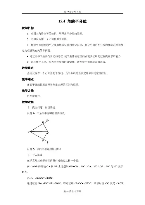 沪科版-数学-八年级上册-15.4 角的平分线 教案