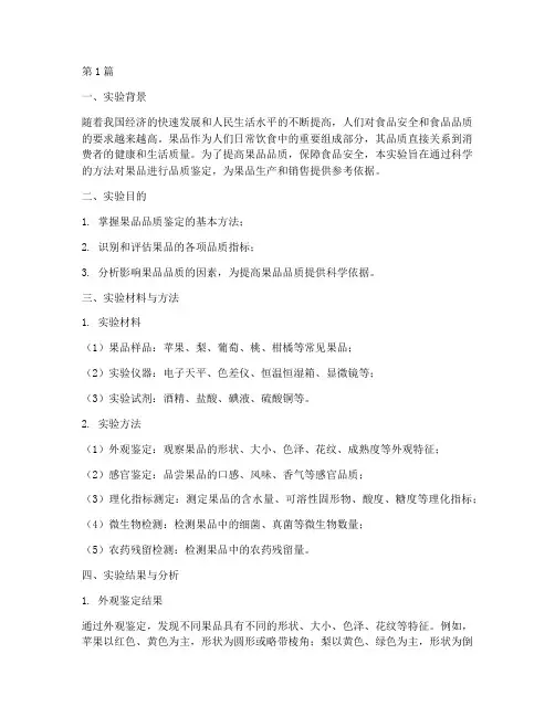 果品品质鉴定实验报告(3篇)