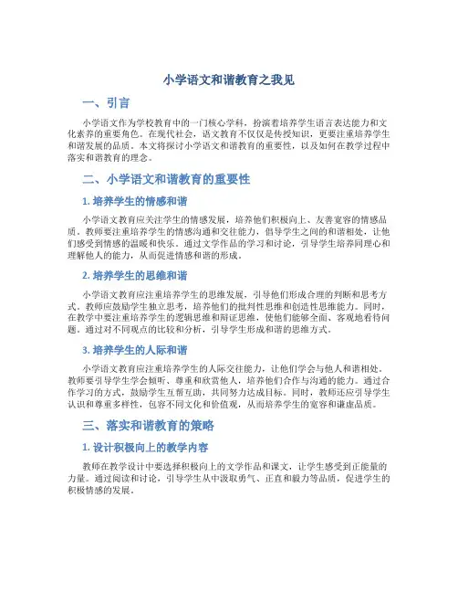 小学语文和谐教育之我见