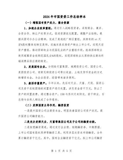 2024年市国资委工作总结样本（二篇）