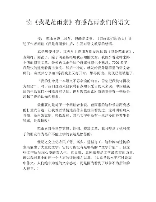 读《我是范雨素》有感范雨素们的语文