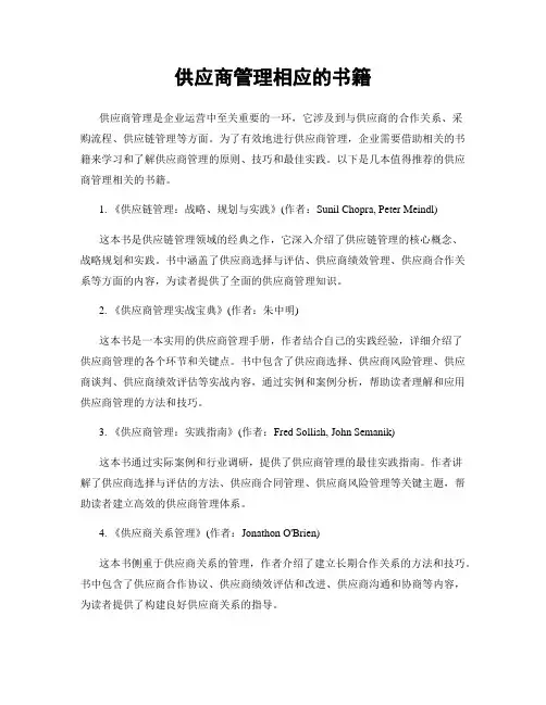 供应商管理相应的书籍