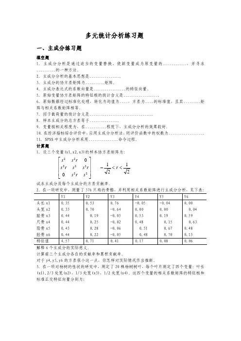 多元统计分析练习题