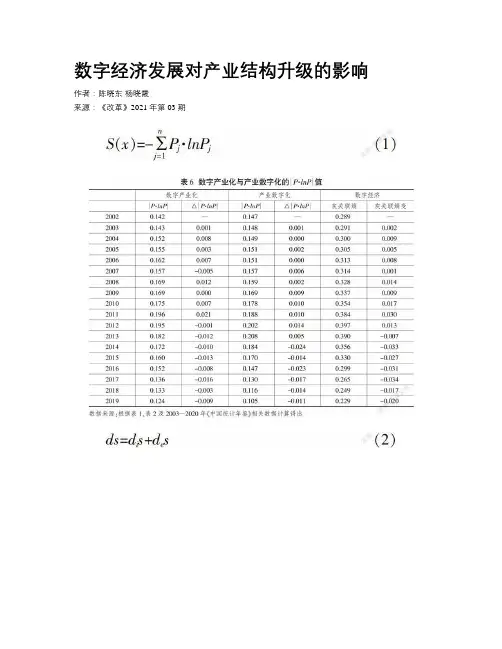数字经济发展对产业结构升级的影响