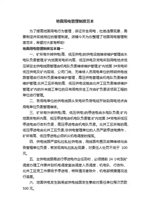 地面用电管理制度范本