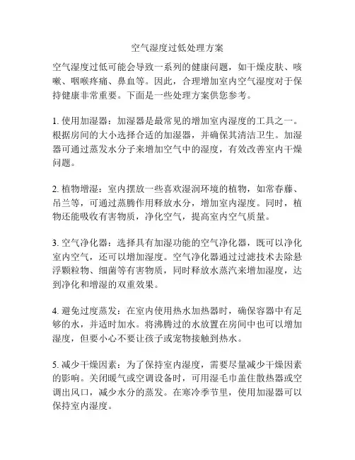 空气湿度过低处理方案
