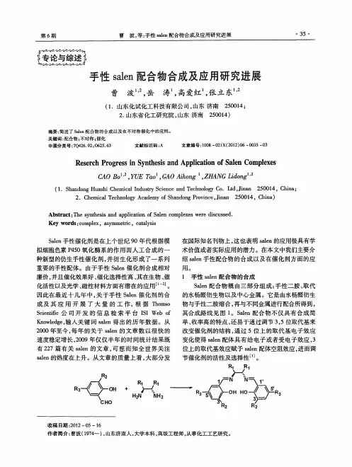 手性salen配合物合成及应用研究进展