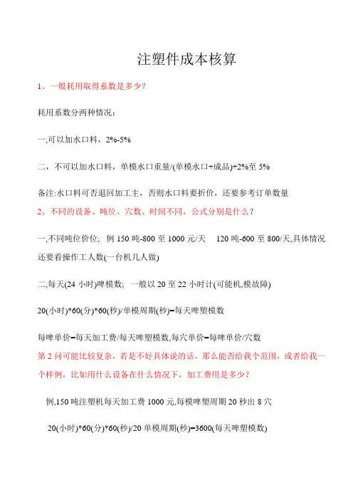 注塑件成本核算方法(1)(1)