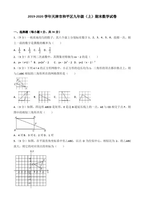 (2019秋)天津市和平区九年级上期末数学试卷(有答案)-精品.doc