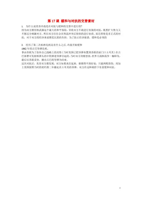 高中历史第四单元雅尔塔体制下的“冷战”与和平第17课缓和与对抗的交替素材岳麓版选修3