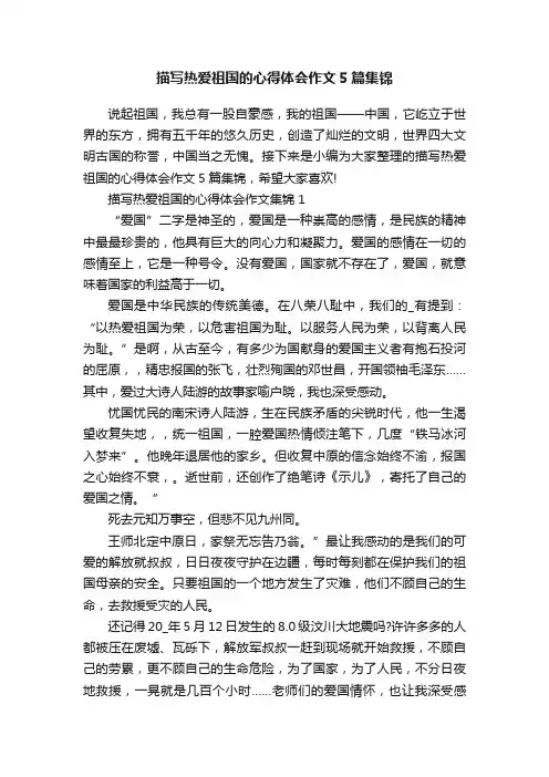 描写热爱祖国的心得体会作文5篇集锦
