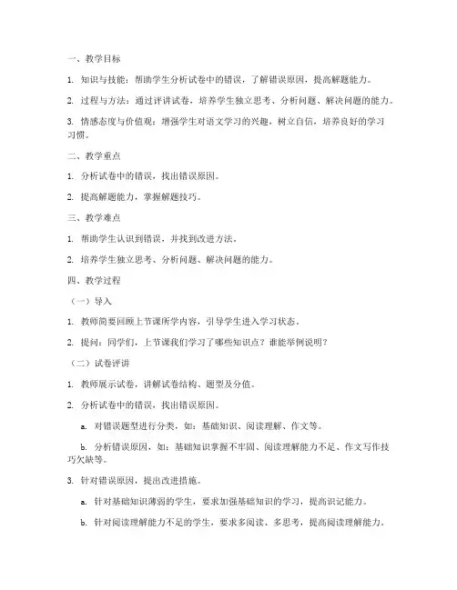 小学语文试卷评讲教案