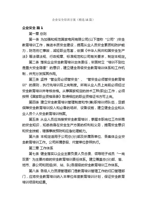 企业安全培训方案（精选16篇）
