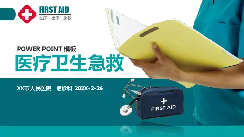 医疗卫生急救医院急诊通用PPT模板