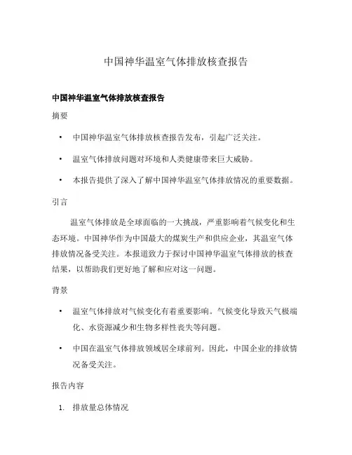 中国神华温室气体排放核查报告