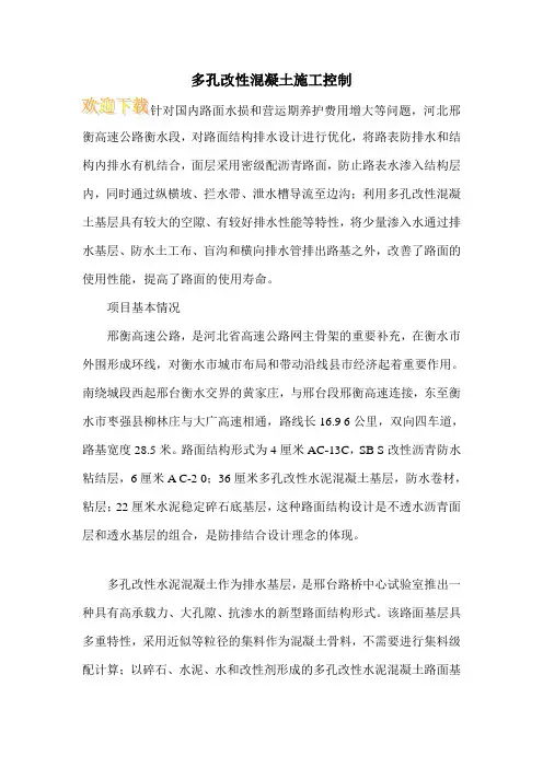 多孔改性混凝土施工控制