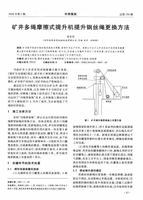 矿井多绳摩擦式提升机提升钢丝绳更换方法