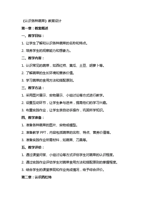 《认识各种蔬菜》教案设计