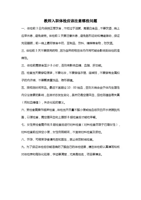 教师入职体检前应该注意哪些问题