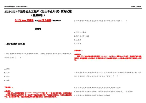 2022-2023年注册岩土工程师《岩土专业知识》预测试题9(答案解析)