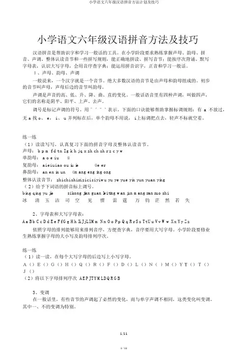 小学语文六年级汉语拼音方法计划及技巧