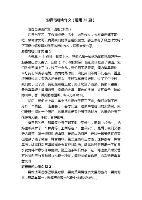 游青岛崂山作文（通用28篇）