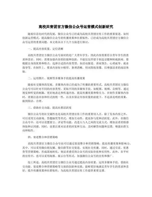 高校共青团官方微信公众号运营模式创新研究